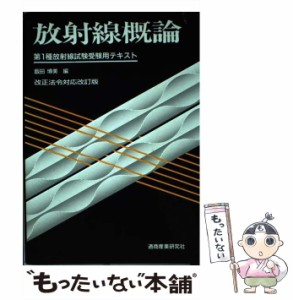 【中古】 放射線概論 第1種放射線試験受験用テキスト 第5版 / 飯田博美 / 通商産業研究社 [ペーパーバック]【メール便送料無料】