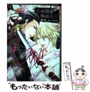 【中古】 龍の艶華桜の闘犬 (Kyun comics. BL selection) / 粧妃、近衛舞香 / コスミック出版 [コミック]【メール便送料無料】