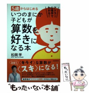 【中古】 5歳からはじめるいつのまにか子どもが算数を好きになる本 アドラー心理学でわかる! / 松岡学 / スタンダーズ・プレス [単行本]