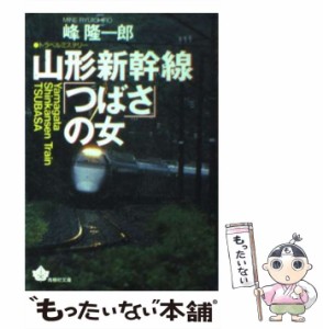 【中古】 山形新幹線「つばさ」の女 （青樹社文庫） / 峰 隆一郎 / 青樹社 [文庫]【メール便送料無料】