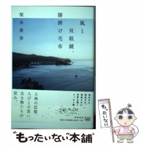 【中古】 風と双眼鏡、膝掛け毛布 / 梨木 香歩 / 筑摩書房 [単行本（ソフトカバー）]【メール便送料無料】