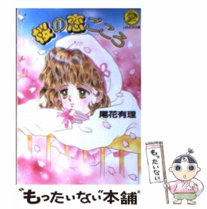 【中古】 桜の恋ごころ （レモン文庫） / 尾花 有理 / 学研プラス [文庫]【メール便送料無料】