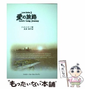 【中古】 愛の旅路 （Love series） / ジャネット・オーク、 永井伸子 / ファミリー・フォーラム・ジャパン [単行本]【メール便送料無料