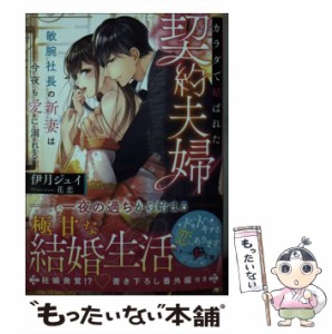 【中古】 カラダで結ばれた契約夫婦 敏腕社長の新妻は今夜も愛に溺れる （ベリーズ文庫） / 伊月 ジュイ / スターツ出版 [文庫]【メール