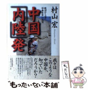 【中古】 中国「内陸」発 底辺から見た「中華世界」の真実 / 村山 宏 / 日本経済新聞社 [単行本]【メール便送料無料】