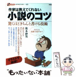 【中古】 作家は教えてくれない小説のコツ 驚くほどきちんと書ける技術 (オフサイド・ブックス 60) / 後木砂男 / 彩流社 [単行本（ソフト