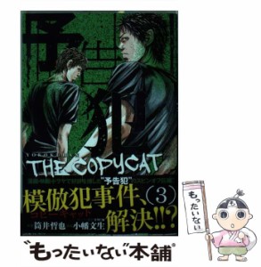 【中古】 予告犯 THE COPYCAT 3 (ヤングジャンプコミックス) / 筒井哲也、小幡文生 / 集英社 [コミック]【メール便送料無料】