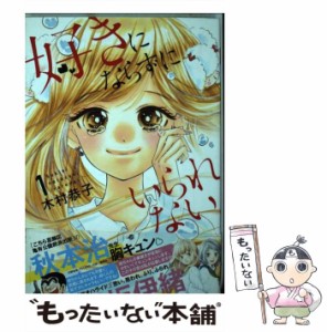 【中古】 好きにならずにいられない 1 （りぼんマスコットコミックス） / 木村 恭子 / 集英社 [コミック]【メール便送料無料】