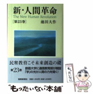 【中古】 新・人間革命 23 / 池田 大作 / 聖教新聞社 [単行本]【メール便送料無料】