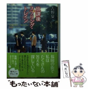 【中古】 放課後スプリング・トレイン （創元推理文庫） / 吉野 泉 / 東京創元社 [文庫]【メール便送料無料】