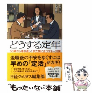 【中古】 どうする定年 50歳から巻き返し！ まだ間に合うマネー対策 / 日経ヴェリタス編集部 / 集英社 [単行本]【メール便送料無料】