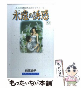 【中古】 永遠の誘惑 9 （BE LOVE KC） / 前原 滋子 / 講談社 [コミック]【メール便送料無料】