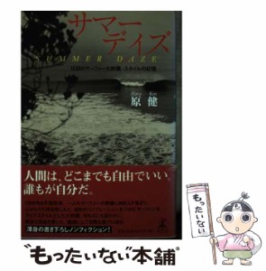 【中古】 サマーデイズ 伝説のサーファー大野薫・スタイルの記憶 / 原 健 / 幻冬舎 [単行本]【メール便送料無料】