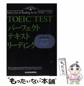 【中古】 TOEIC testパーフェクトテキストリーディング / 村川久子 / 日本経済新聞社 [単行本]【メール便送料無料】