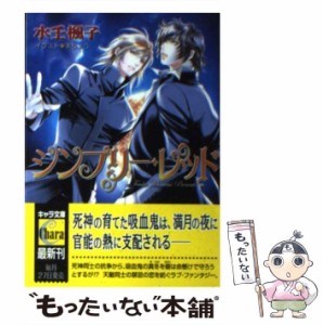 【中古】 シンプリー・レッド （キャラ文庫） / 水壬 楓子 / 徳間書店 [文庫]【メール便送料無料】