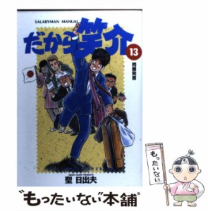 【中古】 だから笑介 13 / 聖 日出夫 / 小学館 [コミック]【メール便送料無料】