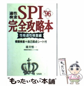 【中古】 適性検査SPI完全攻略本 1996 性格適性検査編 / 碓井慎一 / 宝島社 [単行本]【メール便送料無料】