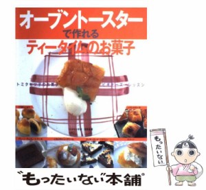 【中古】 オーブントースターで作れるティータイムのお菓子 トミタセツ子のお菓子ビギナーズ・レッスン / トミタ セツ子 / 鎌倉書房 [大