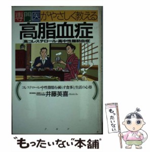 【中古】 専門医がやさしく教える高脂血症(高コレステロール・高中性脂肪血症) コレステロール・中性脂肪を減らす食事と生活の心得 / 井