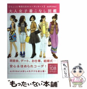 【中古】 大人女子着こなし図鑑 ちょっと特別な日のコーディネート / ashimai / ＫＡＤＯＫＡＷＡ [単行本]【メール便送料無料】