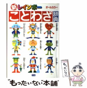 【中古】 新レインボーことわざ辞典 オールカラー 改訂最新版 / 学研辞典編集部、学習研究社 / 学習研究社 [単行本]【メール便送料無料】