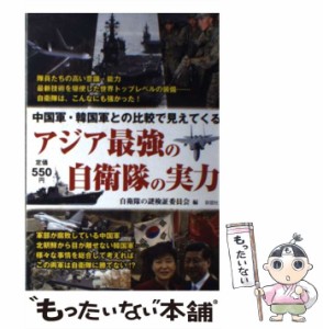 【中古】 アジア最強の自衛隊の実力 中国軍・韓国軍との比較で見えてくる / 自衛隊の謎検証委員会 / 彩図社 [ペーパーバック]【メール便