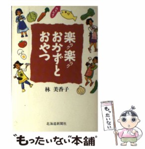 【中古】 楽楽おかずとおやつ / 林 美香子 / 北海道新聞社 [単行本]【メール便送料無料】