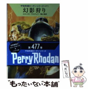 【中古】 幻影狩り (ハヤカワ文庫 SF 1966 宇宙英雄ローダン・シリーズ 477) / エルンスト・ヴルチェク、青山茜 / 早川書房 [文庫]【メー