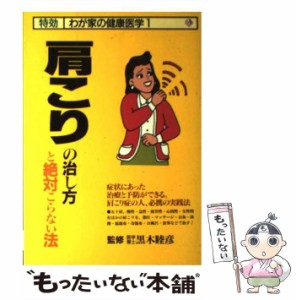 【中古】 肩こりの治し方と絶対こらない法 （特効わが家の健康医学） / 三心堂出版社 / 三心堂出版社 [単行本]【メール便送料無料】