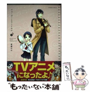 【中古】 リコーダーとランドセル 3 (Bamboo comics) / 東屋めめ / 竹書房 [コミック]【メール便送料無料】