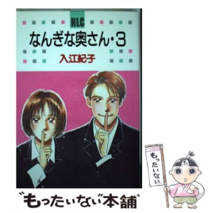 【中古】 なんぎな奥さん 3 （白泉社レディースコミックス） / 入江 紀子 / 白泉社 [コミック]【メール便送料無料】