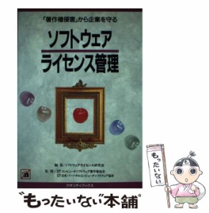 【中古】 ソフトウェアライセンス管理 「著作権侵害」から企業を守る / ソフトウェアライセンス研究会 / クオリティ [単行本]【メール便