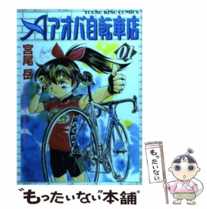 【中古】 アオバ自転車店 01 （ヤングキングコミックス） / 宮尾 岳 / 少年画報社 [コミック]【メール便送料無料】