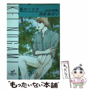 【中古】 風のソナタ （秋田レディースコミックス） / のがみけい / 秋田書店 [コミック]【メール便送料無料】