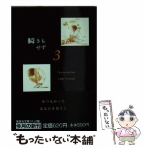 【中古】 瞬きもせず 3 (集英社文庫) / 紡木 たく / 集英社 [文庫]【メール便送料無料】