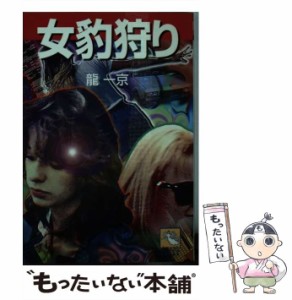 【中古】 女豹狩り (飛天文庫) / 龍一京、竜  一京 / 飛天出版 [文庫]【メール便送料無料】