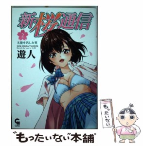 【中古】 新・桜通信 2 (Nichibun comics. CH comics) / 遊人 / 日本文芸社 [コミック]【メール便送料無料】