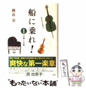 【中古】 船に乗れ！ 1 / 藤谷 治 / ジャイブ [単行本]【メール便送料無料】