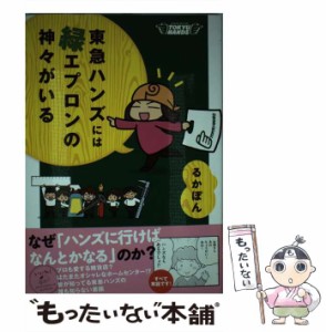 【中古】 東急ハンズには緑エプロンの神々がいる / るかぽん / ＫＡＤＯＫＡＷＡ [単行本]【メール便送料無料】