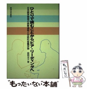 【中古】 ひとりで読むことからピア・リーディングへ 日本語学習者の読解過程と対話的協働学習 / 舘岡 洋子 / 東海大学出版部 [単行本]【