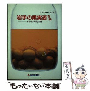 【中古】 岩手の果実酒百科 木の実・草花の酒 （カラー百科シリーズ） / 岩手日報社 / 岩手日報社 [単行本]【メール便送料無料】