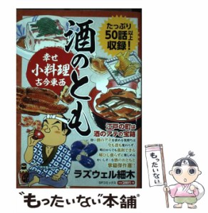 【中古】 酒のとも〜幸せ小料理古今東西〜 （SPコミックス SPポケットワイド） / ラズウェル細木 / リイド社 [コミック]【メール便送料無