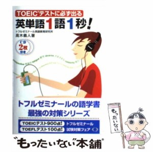 【中古】 英単語1語1秒！ TOEICテストに必ず出る / 高木 義人 / テイエス企画 [単行本]【メール便送料無料】