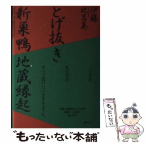 【中古】 とげ抜き 新巣鴨地蔵縁起 / 伊藤 比呂美 / 講談社 [単行本]【メール便送料無料】