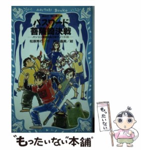 【中古】 パスワード菩薩崎決戦 パソコン通信探偵団事件ノート 16 （講談社青い鳥文庫） / 松原 秀行、 梶山 直美 / 講談社 [新書]【メー