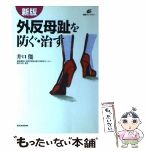 【中古】 外反母趾を防ぐ・治す 新版 (健康ライブラリー) / 井口傑 / 講談社 [単行本]【メール便送料無料】