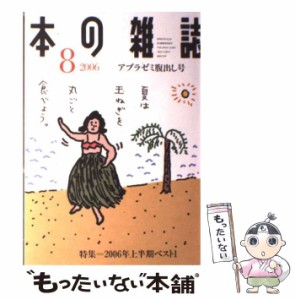 【中古】 本の雑誌 278号 / 本の雑誌社 / 本の雑誌社 [単行本]【メール便送料無料】