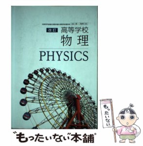 【中古】 高等学校改訂物理 / 第一学習社 / 第一学習社 [その他]【メール便送料無料】