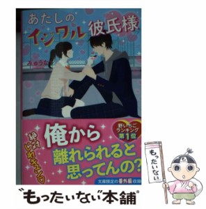 【中古】 あたしのイジワル彼氏様 (ケータイ小説文庫 み16-1 野いちご) / みゅうな* / スターツ出版 [文庫]【メール便送料無料】