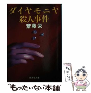 【中古】 ダイヤモニヤ殺人事件 （集英社文庫） / 斎藤 栄 / 集英社 [文庫]【メール便送料無料】